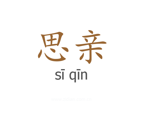 思亲