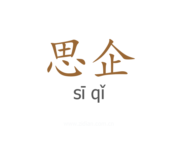 思企