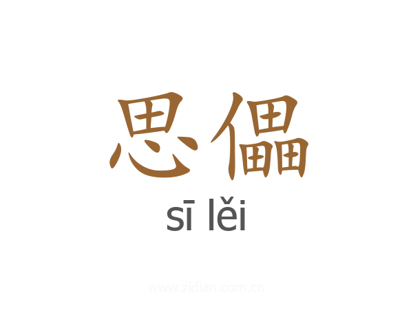 思儡