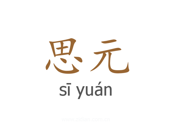 思元