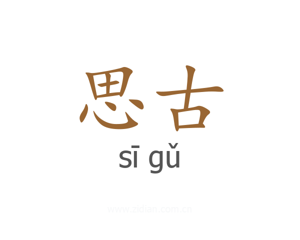思古