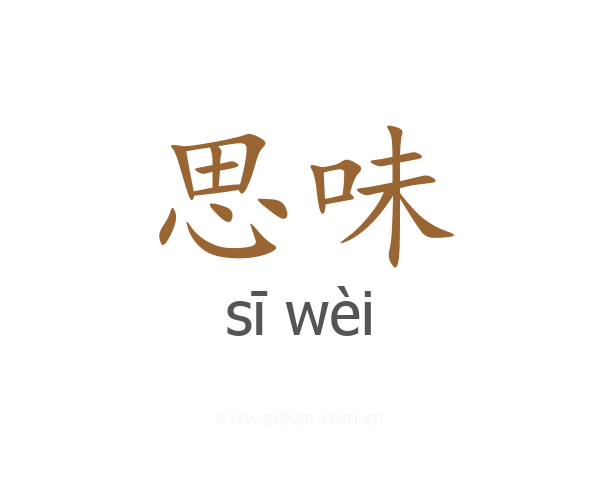 思味