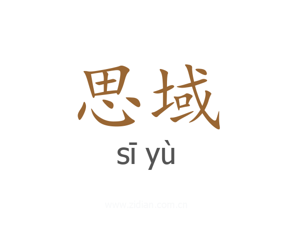 思域