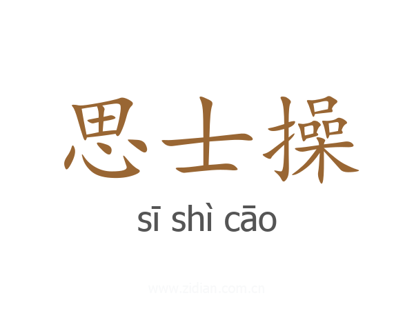 思士操