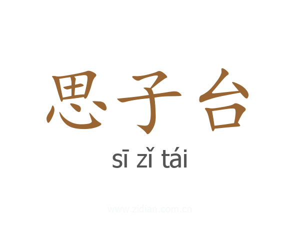 思子台