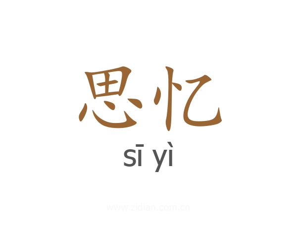 思忆
