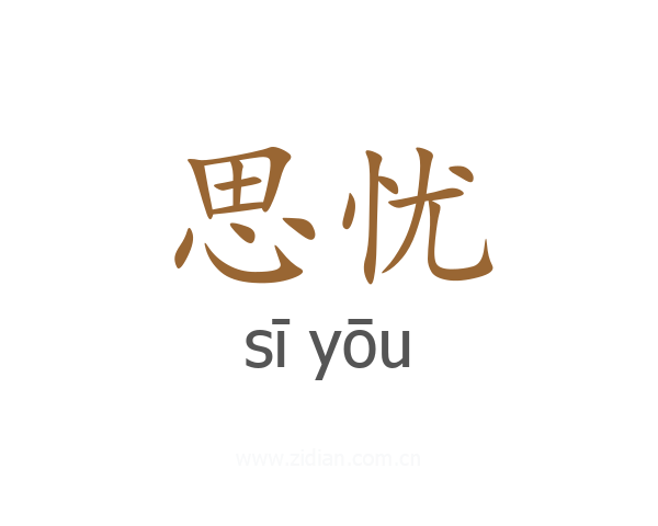 思忧
