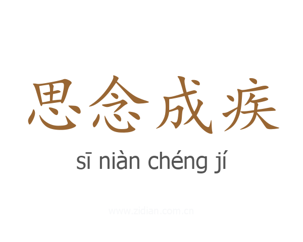 思念成疾