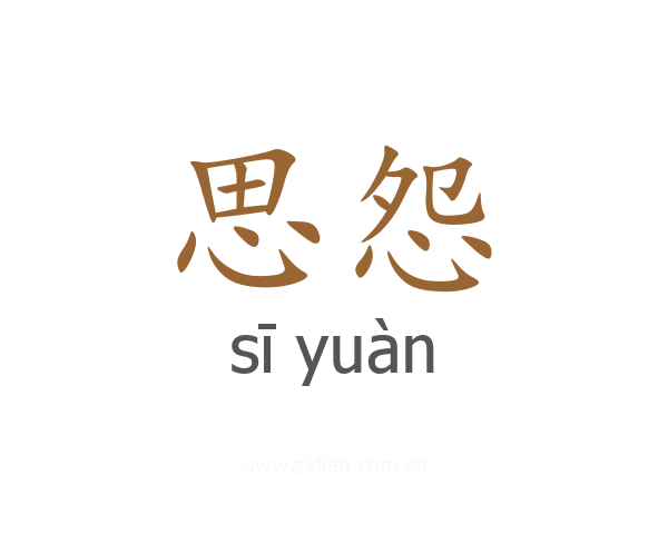 思怨