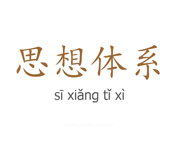 思想体系
