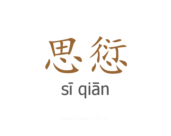 思愆