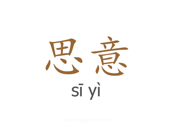 思意