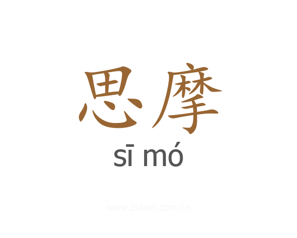 思摩
