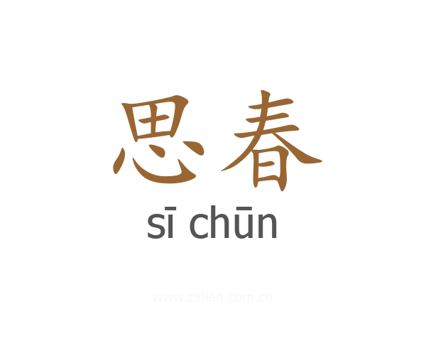 思春