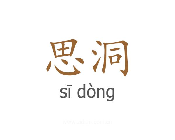 思洞