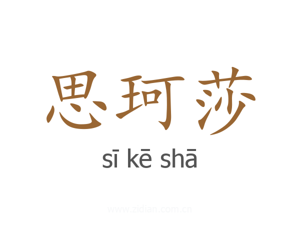 思珂莎