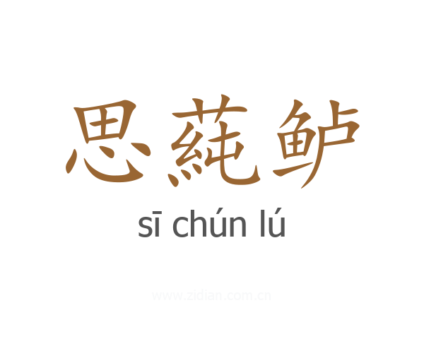 思蒓鲈