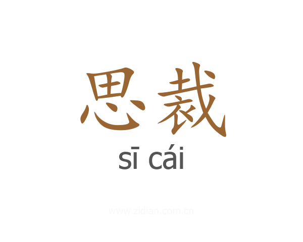 思裁
