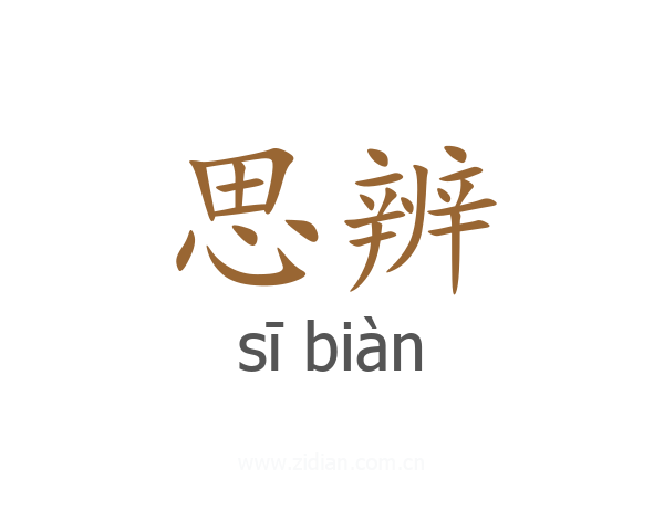 思辨