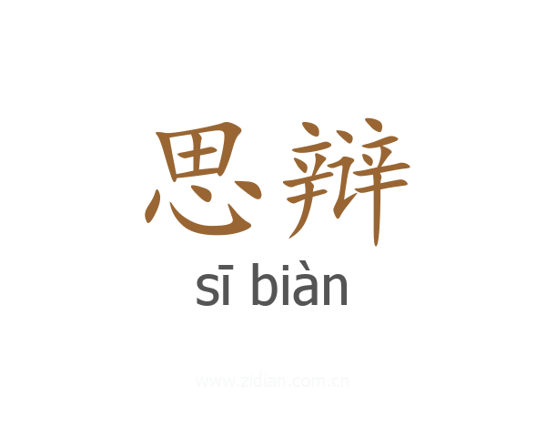 思辩