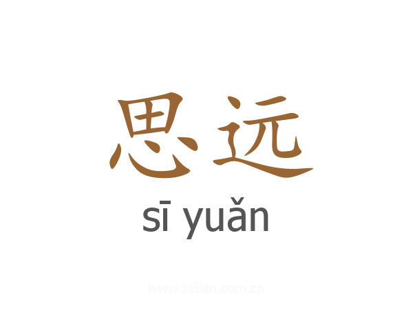 思远