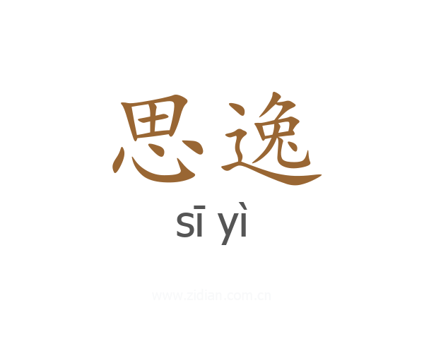 思逸