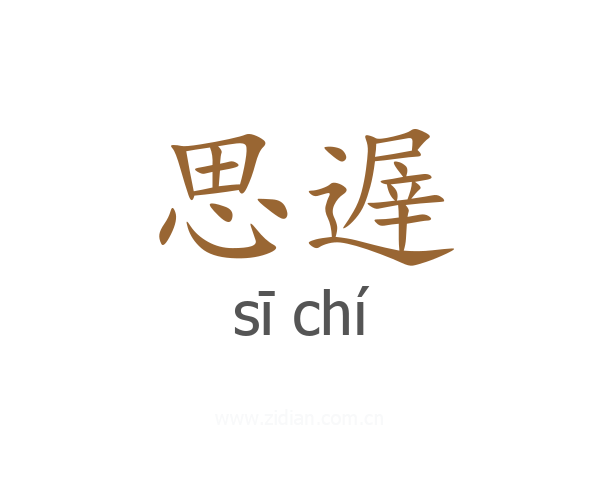 思遟