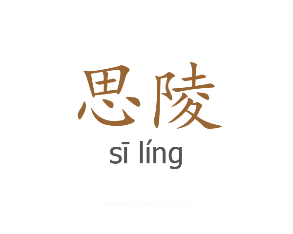 思陵