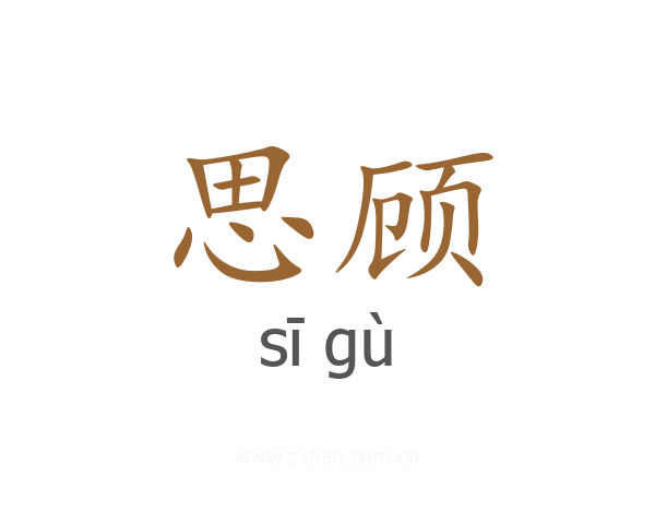 思顾