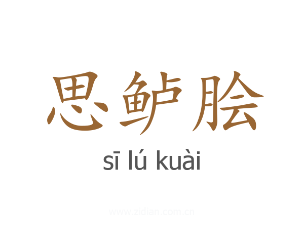 思鲈脍