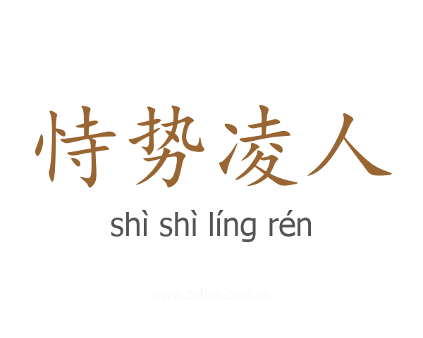 恃势凌人