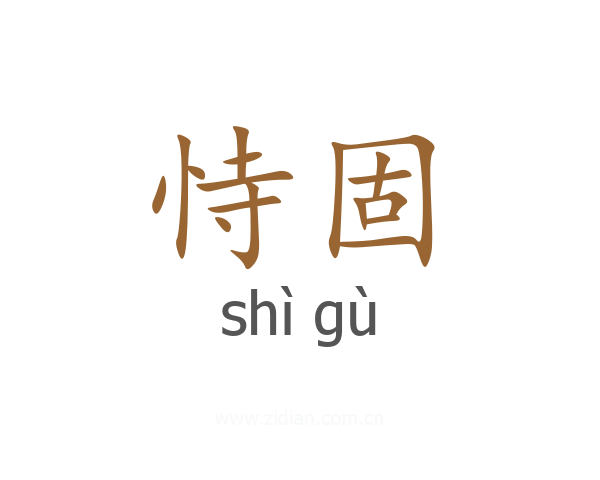 恃固