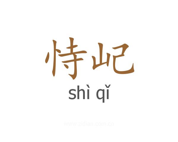 恃屺