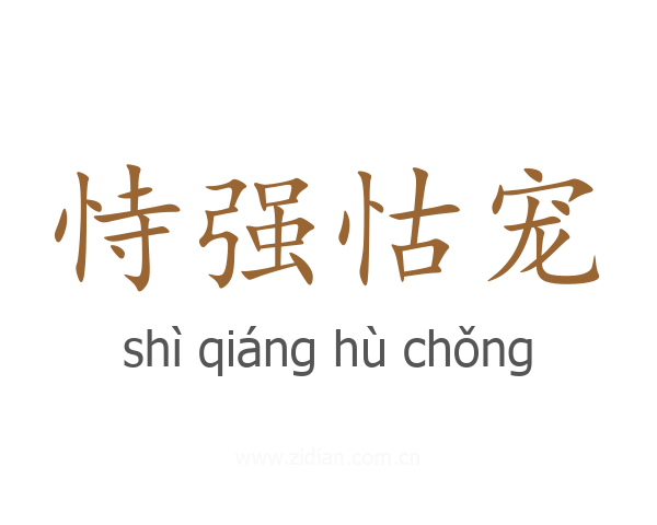 恃强怙宠