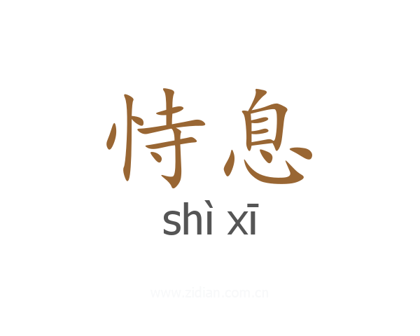 恃息