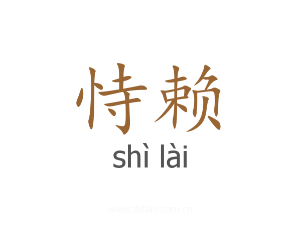 恃赖