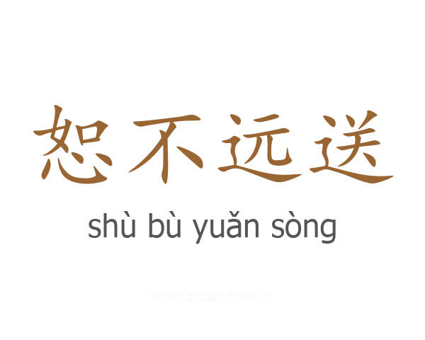 恕不远送