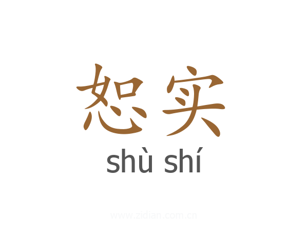 恕实