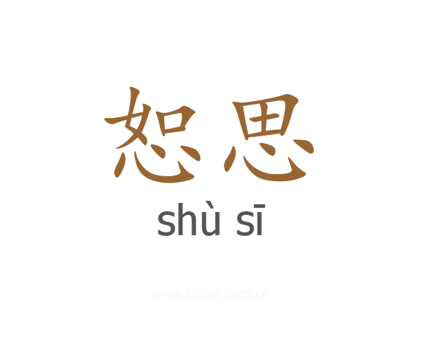 恕思