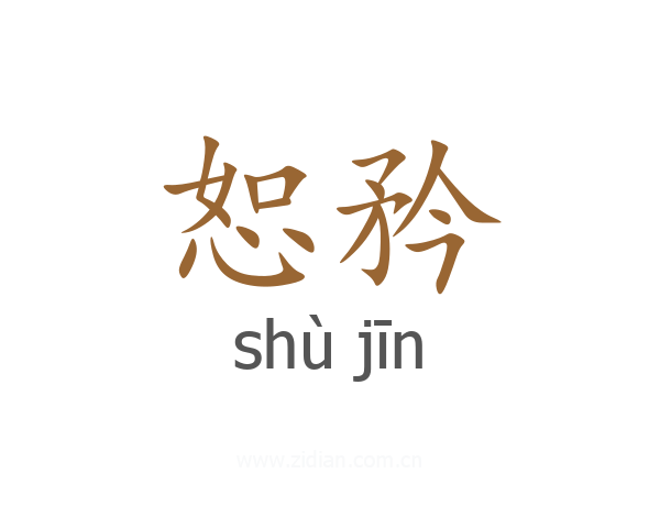 恕矜