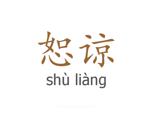 恕谅