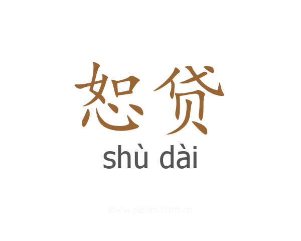 恕贷
