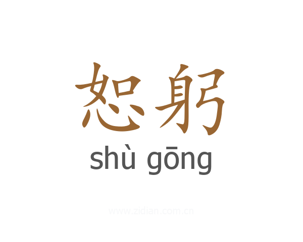 恕躬
