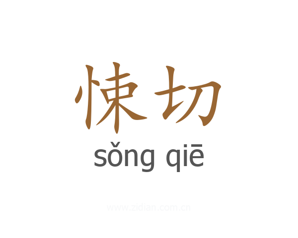 悚切