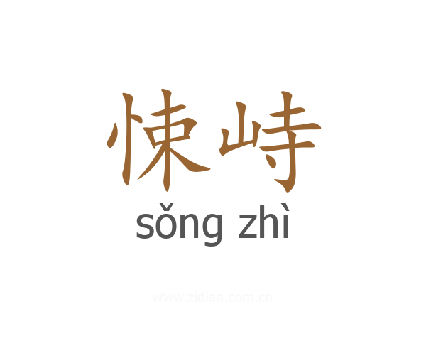 悚峙