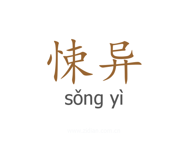 悚异