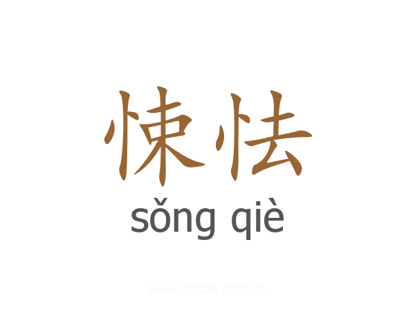 悚怯