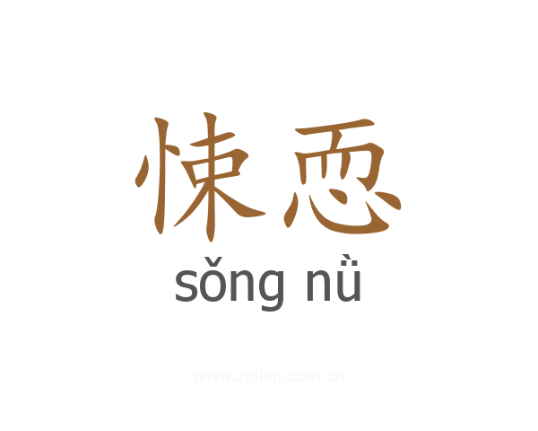 悚恧