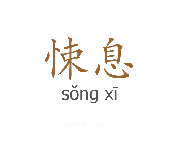 悚息