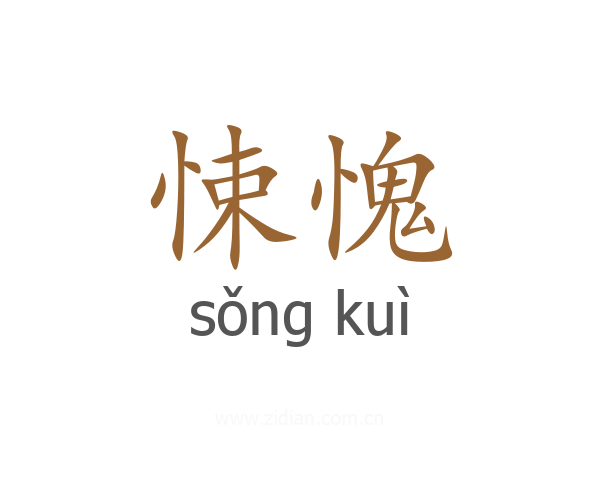 悚愧